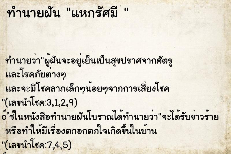ทำนายฝันทำนายฝันแหกรัศมี